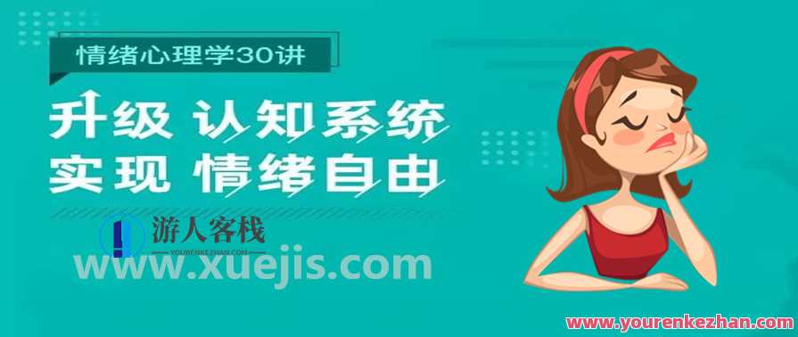 情绪心理学30讲 百度云盘分享，情绪心理学进阶之旅，30讲百度云盘分享