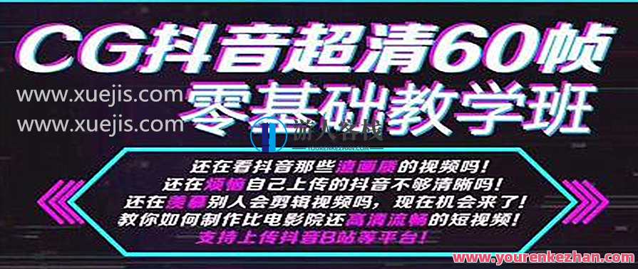 抖音超清60帧零基础教学班，轻松实现短视频盈利赚钱 百度云盘分享，抖音短视频零基础盈利班，60帧教学速成赚钱秘籍,课程,目标,支持,第1张