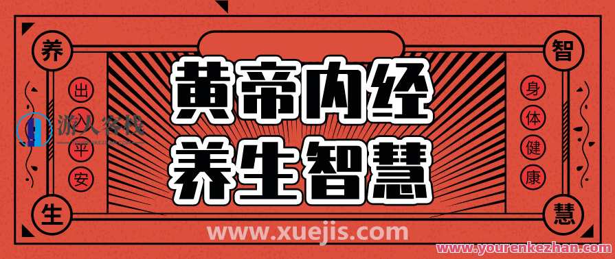 《黄帝内经》的养生智慧 百度云盘分享，黄帝内经智慧养生秘籍,学习,蓝星智库,健康,养生,营养,第1张