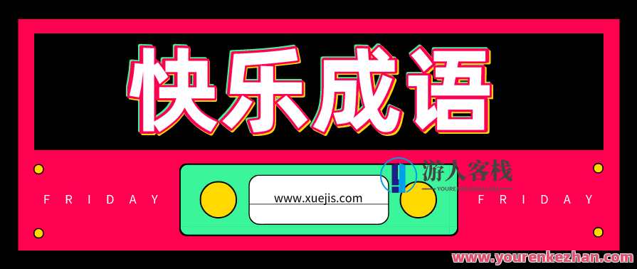 快乐成语1–150集 百度云盘分享，成语集锦，快乐分享成语1-50集，百度云盘共享,蓝星智库,第1张