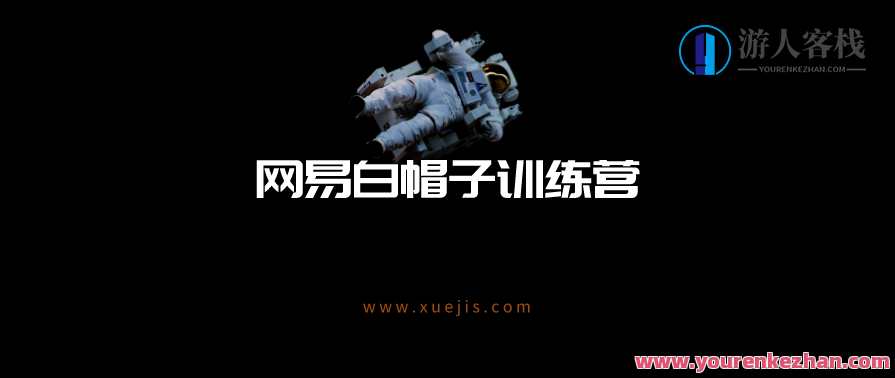 网易白帽子训练营：网络安全人才培养的摇篮，白帽精英成长营，网络安全技术精英培育之地,蓝星智库,论坛,前端开发,后端开发,网络安全,第1张