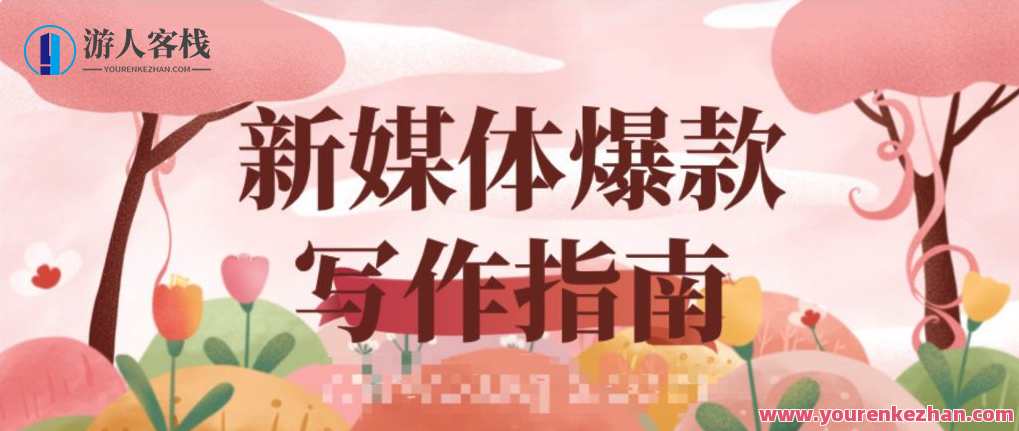 新媒体爆款写作指南 百度云盘分享,新媒体爆款写作秘籍,百度云盘实时分享,课程,学习,模板,第1张 新媒体爆款写作指南 百度云盘分享,新媒体爆款写作秘籍,百度云盘实时分享,课程,学习,模板,第1张