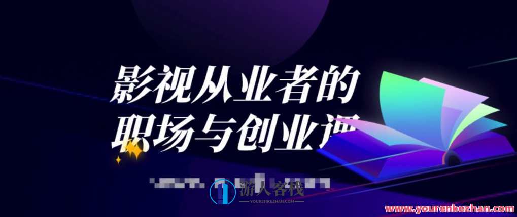 影视从业者的职场与创业课 百度云盘分享，影视行业新锐职场与创业分享