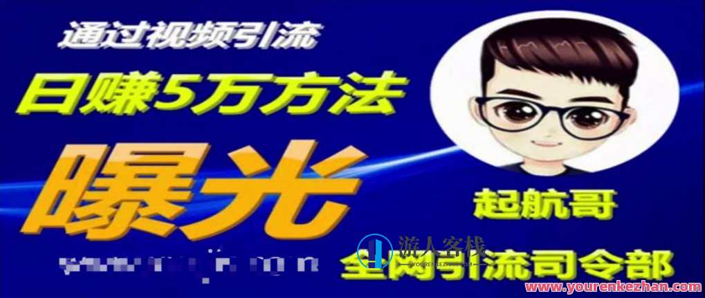 启航哥·全网引流司令部：通过视频引流，日赚5万方法曝光【共57节视频】 百度云盘分享，启航哥引流秘籍，全网引流秘籍揭秘，57节视频教你日赚5万方法,电商,第1张