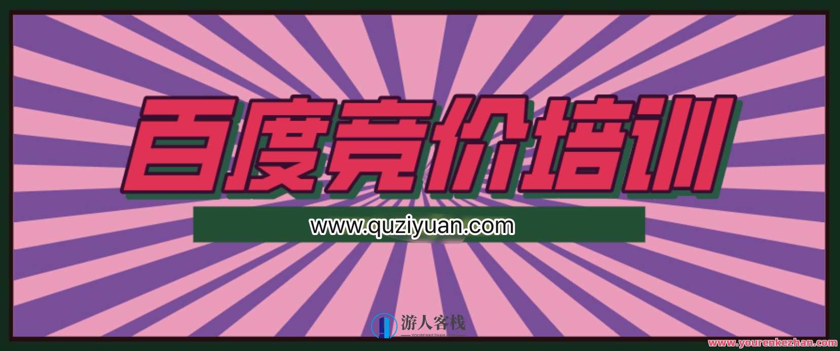 我是钱28期冷门产品单页百度竞价培训课程 百度云盘分享，百度竞价冷门产品单页培训秘籍