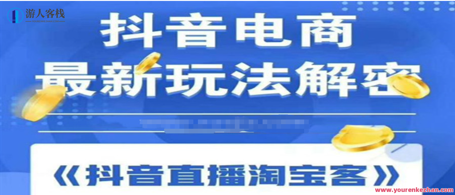 蟹老板2020最新抖音直播淘宝客玩法大揭秘 百度云盘分享，淘宝直播新玩法揭秘，蟹老板2020抖音直播淘宝客秘笈分享,课程,直播,电商,第1张