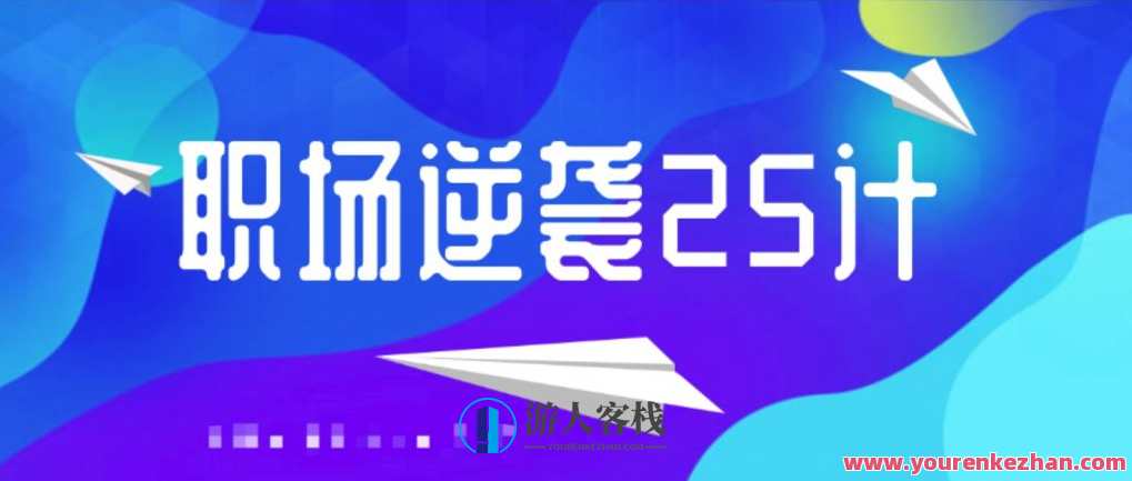 职场逆袭25计 百度云盘分享，职场逆袭秘籍25策，百度云盘速递