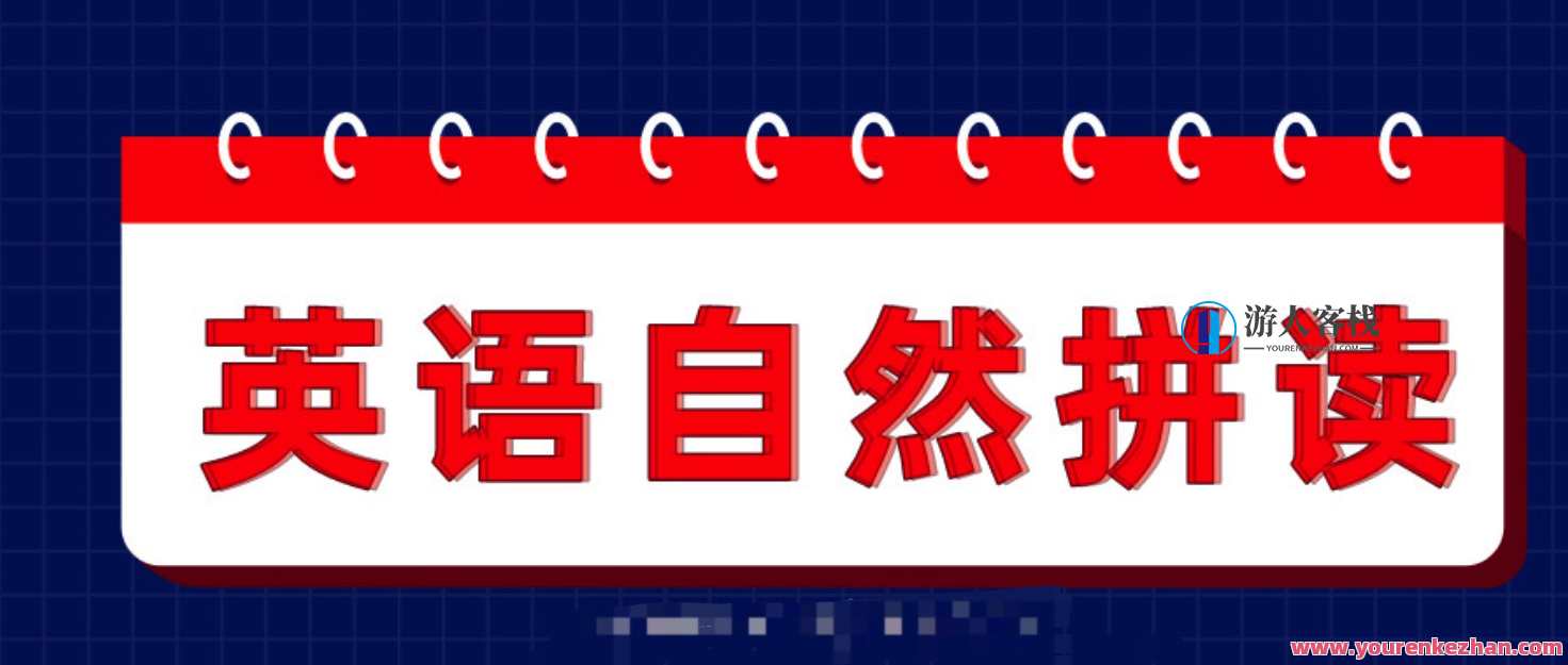好芳法英语自然拼读 百度云盘分享，自然拼读妙语连珠，百度云盘分享好芳法英语教程,课程,第1张