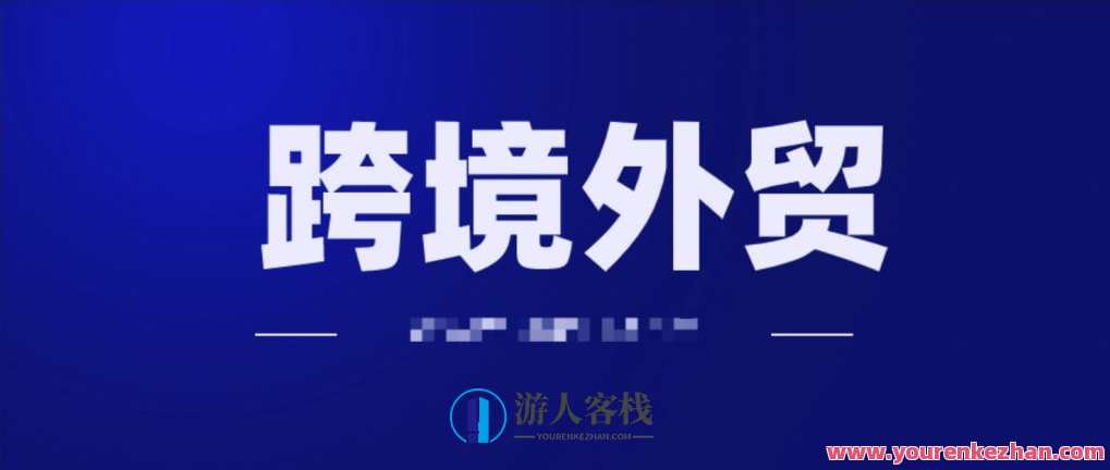 2020年跨境外贸独立站运营打法视频教程 百度云盘分享，跨境外贸独立站运营秘籍，实战指南