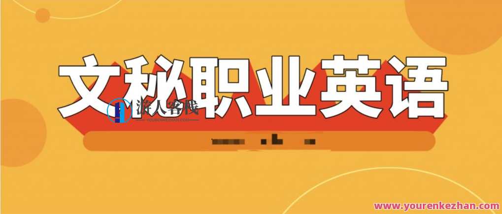 文秘职业英语18节视频课——提升职业素养的秘诀，文秘职业英语秘笈，职业素养提升之旅,约会,第1张