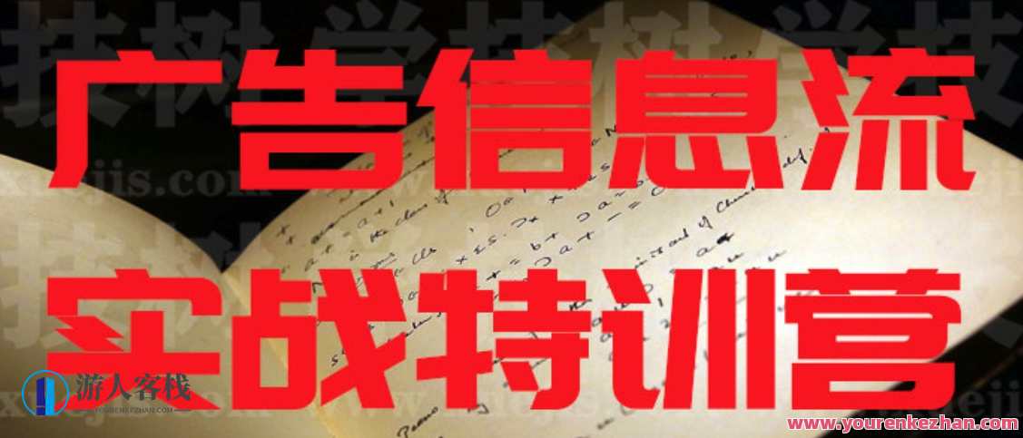 广告信息流实战特训营 百度云盘分享,广告实战特训营,广告信息流秘籍分享,管理,模板,发展,电商,数据分析,第1张 广告信息流实战特训营 百度云盘分享,广告实战特训营,广告信息流秘籍分享,管理,模板,发展,电商,数据分析,第1张