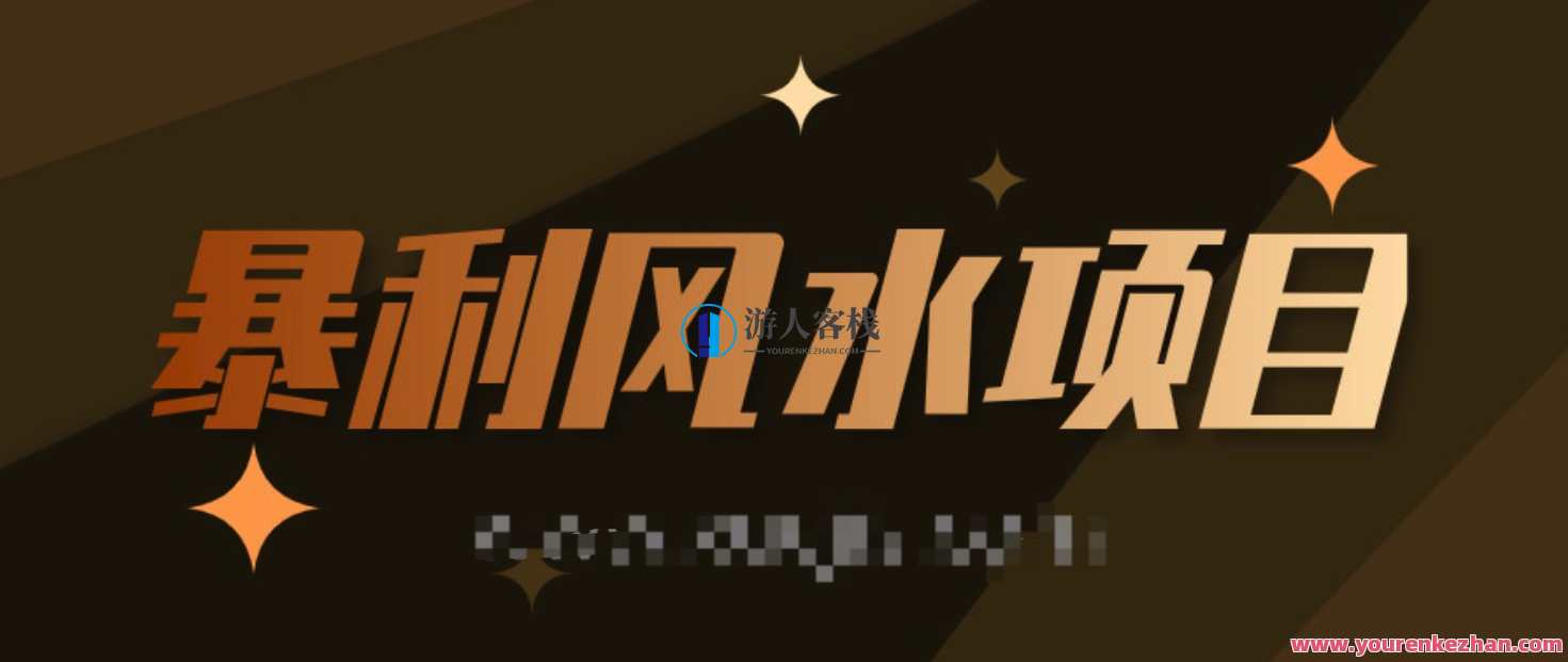 最接地气的暴利风水项目,轻松月入3w+,三元纳气风水详解 百度云盘分享,风水中暴利项目,三元纳气轻松月入3万+,第1张 最接地气的暴利风水项目,轻松月入3w+,三元纳气风水详解 百度云盘分享,风水中暴利项目,三元纳气轻松月入3万+,第1张