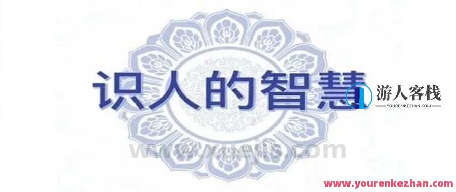 王通《识人的智慧》3个小时视频 百度云盘分享，识人之智，王通视频精华分享,课程,学习,直播,专业,教育,第1张