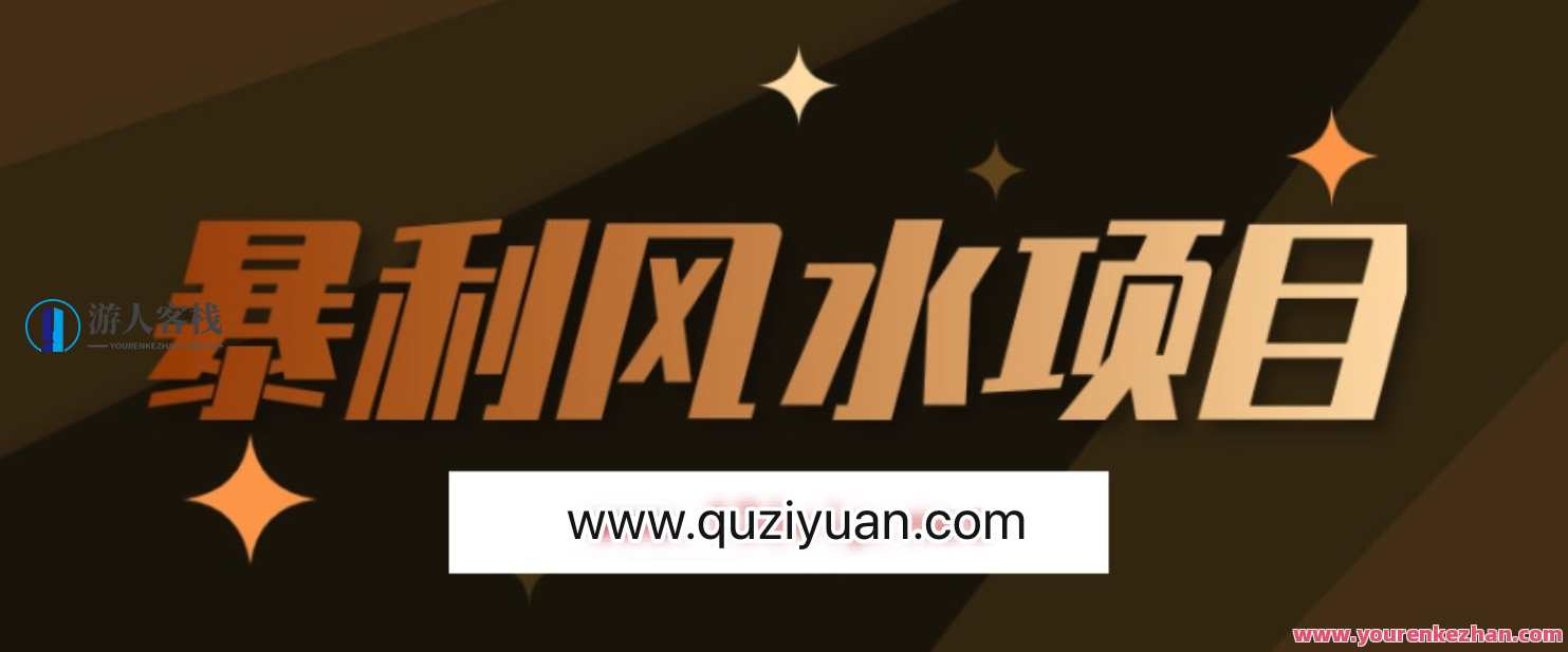 最接地气的暴利风水项目，轻松月入3w+，三元纳气风水详解 百度云盘分享，风水致富捷径，三元纳气轻松月入3万