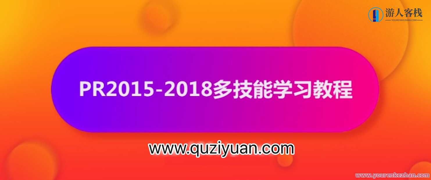 抖音影视电影解说剪辑怎么做？PR2015-2018多技能学习教程【视频】 百度云盘分享，影视剪辑与抖音攻略，PR2015-PR2023多技能学习教程分享,学习,影视,第1张