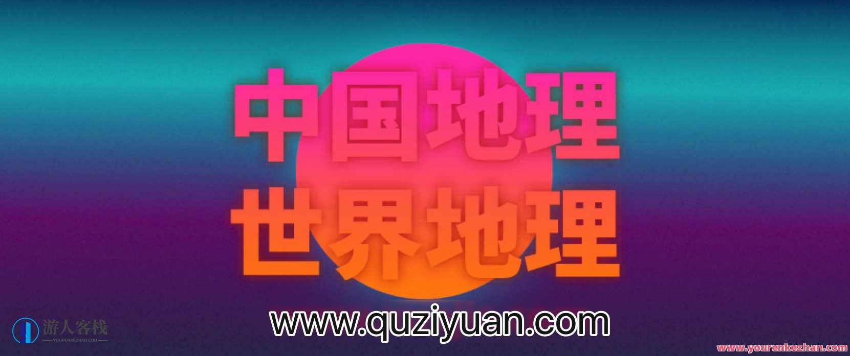 王芳：最好的方法学中国地理和世界地理 百度云盘分享，地理探索王芳秘籍，中国世界地理最佳学习资源分享,发展,第1张