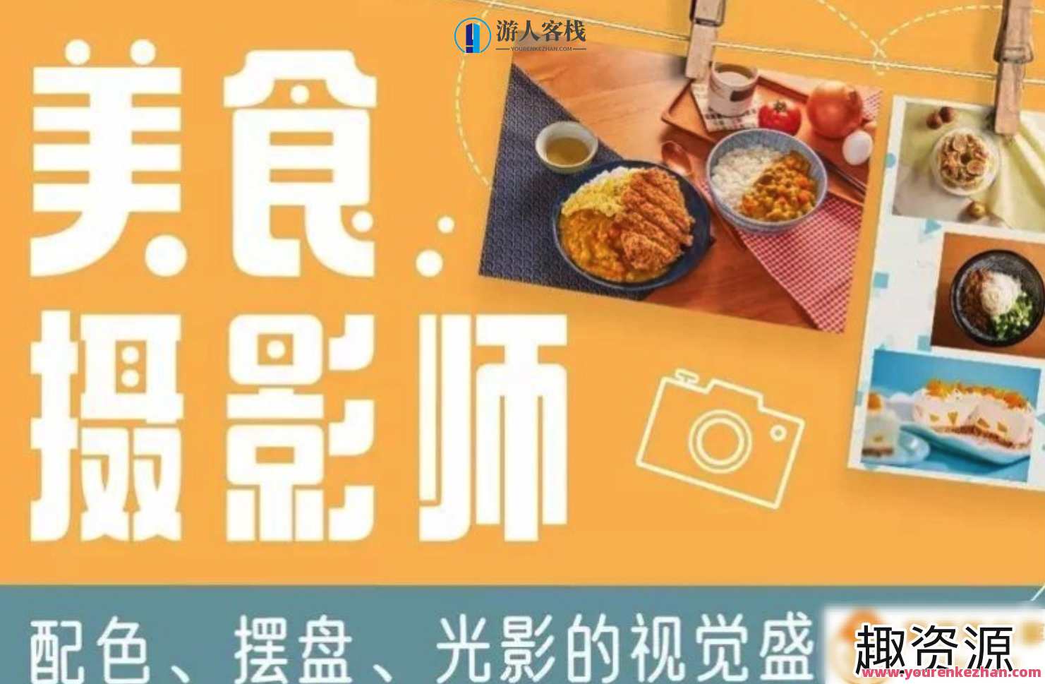 美食摄影师：配色、摆盘、光影的视觉飨宴 百度云盘分享，美食摄影师视觉盛宴，配色摆盘光影配色,专业,摄影,第1张