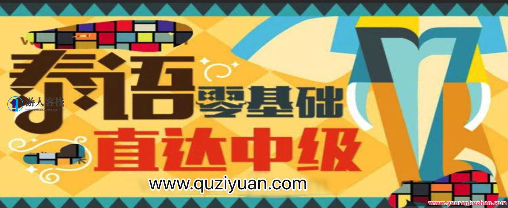 泰语零基础直达中级 百度云盘分享，泰语入门进阶秘籍，从零基础到中级学习攻略,课程,学习,直播,第1张