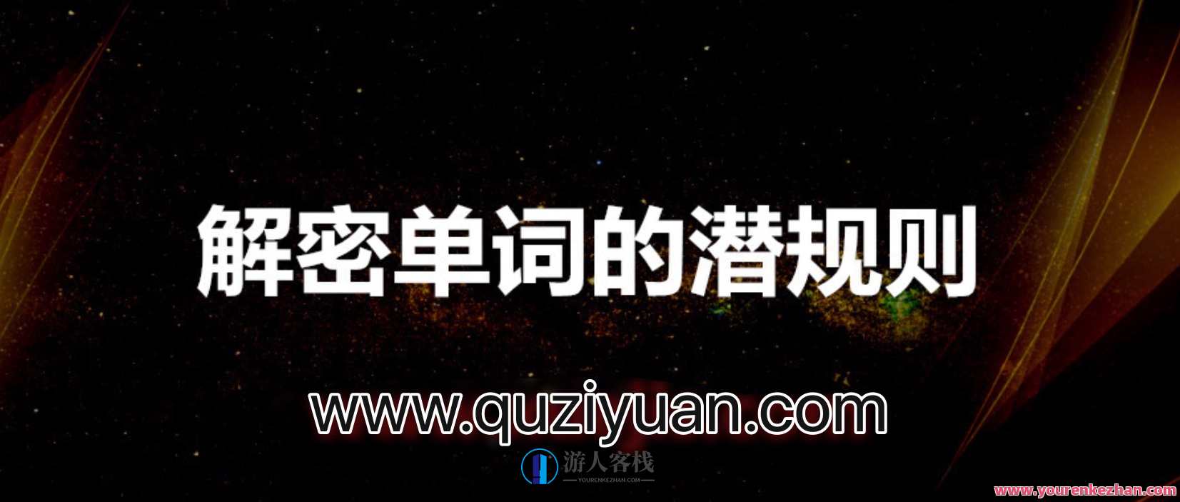赵铁夫讲单词_解密单词的潜规则 百度云盘分享，赵铁夫单词秘籍，揭秘单词使用技巧,学习,蓝星智库,第1张