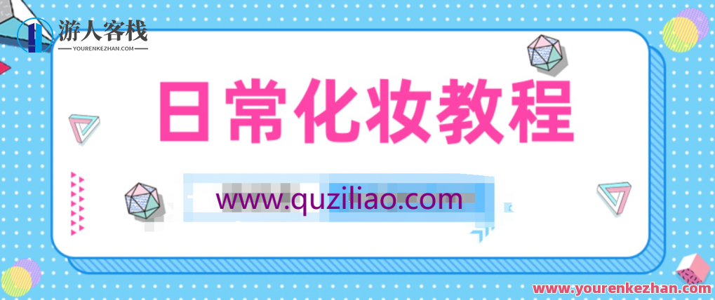 日常化妆教程眼影口红修眉等 化妆教程课程，日常化妆技巧，眼影口红修眉教程课程,学习,办公,课程,第1张