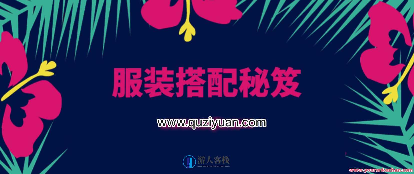 服装搭配秘笈之新版36计 人与服饰的搭配法则 百度云盘分享，服装搭配秘笈之新版36计，服饰与人的完美搭配秘籍,约会,第1张