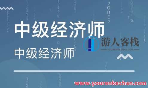 2020中级经济师视频课程：轻松掌握经济专业知识，中级经济师视频课程，专业解析助你轻松掌握经济知识,课程,学习,专业,第1张