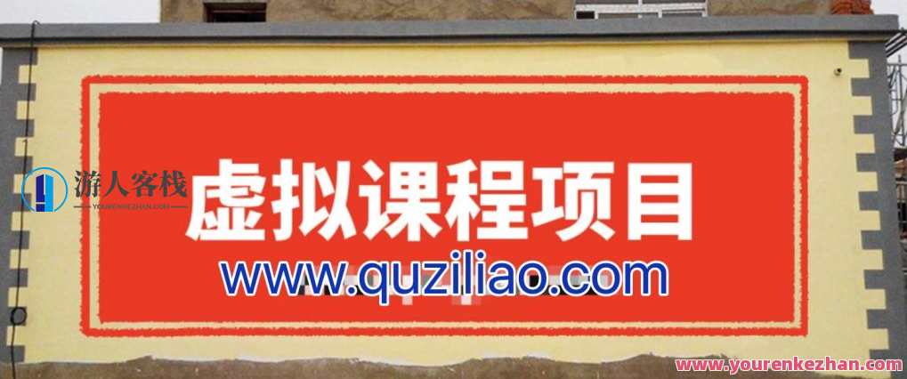 无版权虚拟课程项目，月入2-3w 的秘密武器，课程创新，月入2-3万秘密武器——虚拟课程项目,课程,微信,SEO,第1张