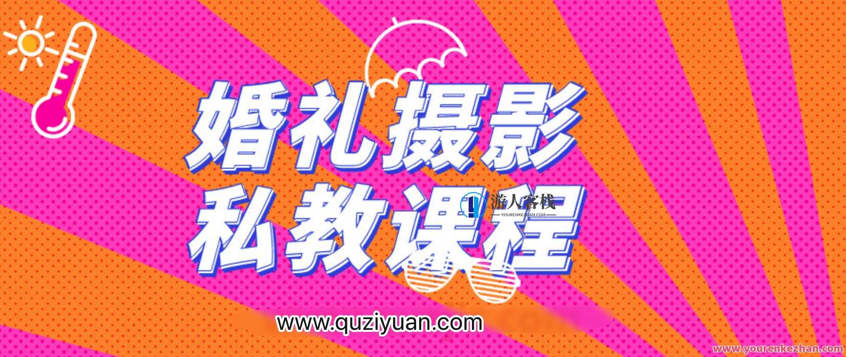 婚礼摄影私教课程 百度云盘分享，婚礼摄影私教课程百度云盘分享秘籍,课程,影视,直播,专业,男人,摄影,第1张