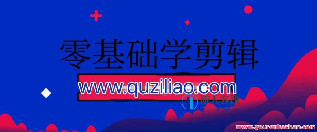 零基础学剪辑 从入门到精通百度云盘分享，视频剪辑新手入门秘籍，从零基础到精通百度云分享,管理,项目管理,剪辑技巧,第1张