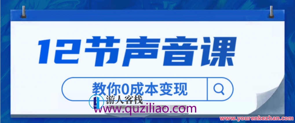 12节声音课，教你0成本变现【视频课】 百度云盘分享，声音变现速成课，12节视频课，百度云盘分享,专业,定位,第1张