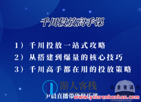 尹晨千川投放高手课：提升广告投放能力的秘密武器，广告投放秘籍，千川实战技巧,第1张