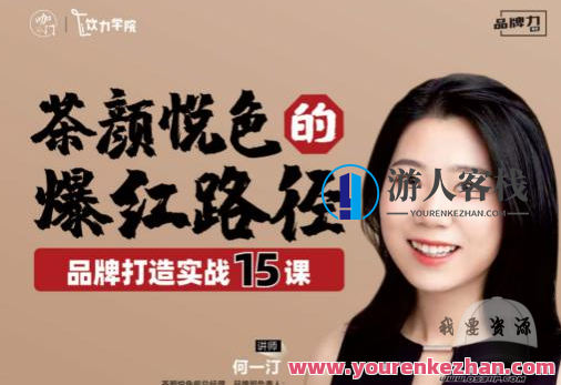 颜悦色的爆红路径——品牌打造实战15课（完结）颜悦色打造爆款之路，实战15课圆满完结,第1张