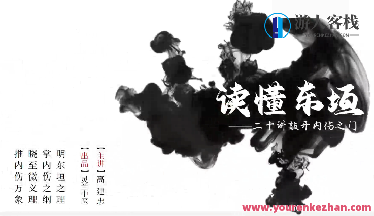灵兰 读懂东垣 20讲敲开内伤之门，内伤之门探秘，东垣20讲读心术,第1张