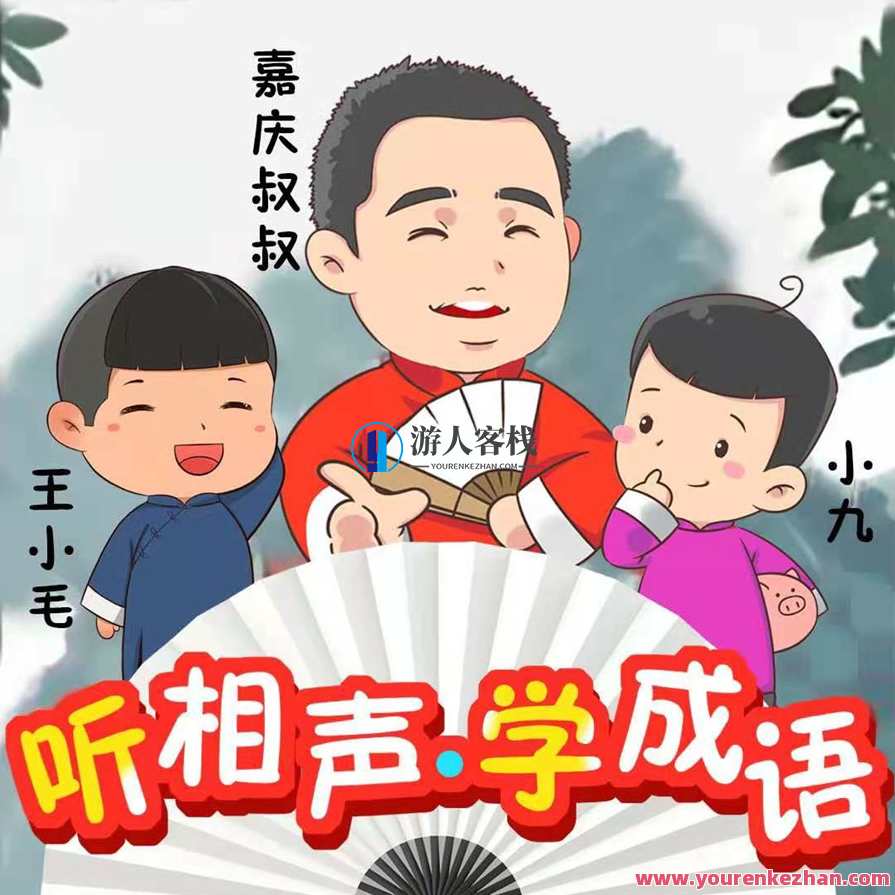 听相声学成语-嘉庆叔叔爆笑国学，笑谈嘉庆学成语，叔叔爆笑国学新解