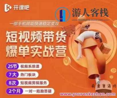 2022开课吧透透糖短视频带货爆单实战营一部手机就能快速稳定变现！短视频带货新势力，2022开课指南,课程,定位,电商,第1张