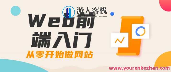 Web前端入门：从零开始做网站 续，Web前端实战，从零入门进阶网站建设