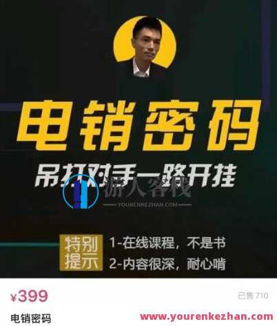 西哥有绝招电销密码价值399元-百度云分享，电销秘籍，西哥独家优惠399元分享,课程,影视,第1张