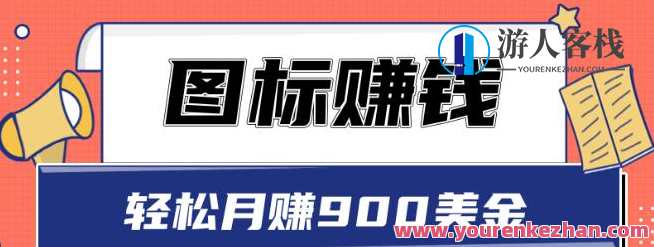 图标赚钱，轻松月赚900美金，一次操作实现长期被动收入，图标创富，月入900美金，一键操作，长期被动收益,课程,网盘,影视,第1张