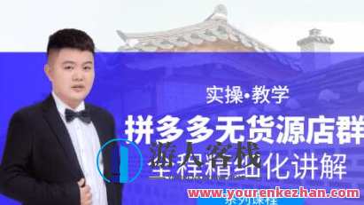 圣淘电商：拼多多无货源店群-百度云分享，拼多多无货源店群圣淘电商秘籍,课程,影视,电商,第1张