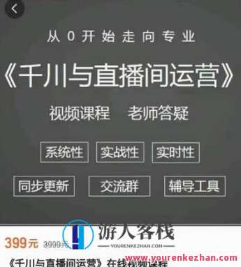 阳光老师：千川与直播间运营价值399元-百度云分享，阳光老师，千川直播运营秘籍与直播间价值分享,课程,影视,直播,数据分析,合作,第1张