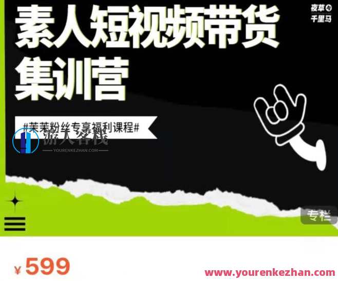素人短视频带货集训营价值599元-百度云分享，短视频带货集训营盛宴，599元解锁价值,课程,影视,第1张