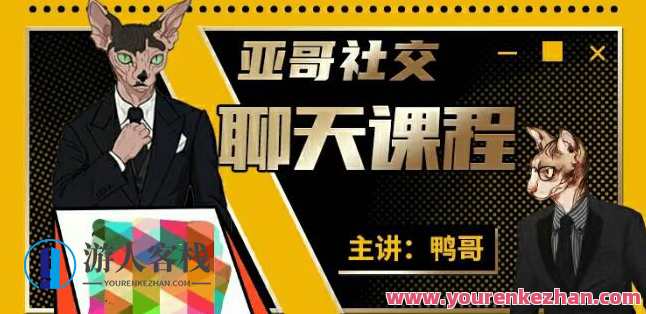 亚哥社交：聊天课程价值1999元-百度云分享，亚哥社交，价值超值聊天课程分享,课程,影视,直播,恋爱,第1张