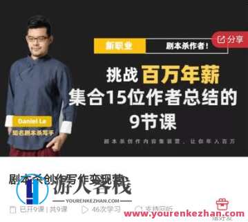 剧本杀创作写作变现营价值7988元-百度云分享,剧本杀创作写作变现营,价值丰厚,百度云分享,课程,影视,第1张 剧本杀创作写作变现营价值7988元-百度云分享,剧本杀创作写作变现营,价值丰厚,百度云分享,课程,影视,第1张