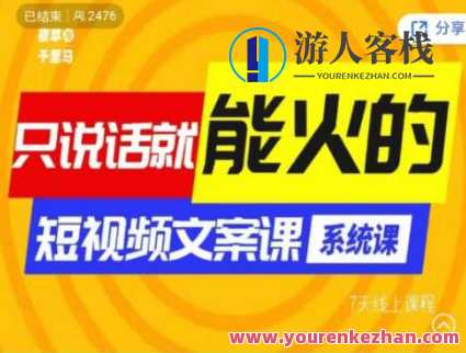 【夜草与千里马第十六期短视频文案实操训练营】—— 开启你的短视频文案创作之旅!夜草千里马短视频文案实操训练营解锁创意之旅,短视频文案助你一飞冲天!,课程,影视,第1张 【夜草与千里马第十六期短视频文案实操训练营】—— 开启你的短视频文案创作之旅!夜草千里马短视频文案实操训练营解锁创意之旅,短视频文案助你一飞冲天!,课程,影视,第1张