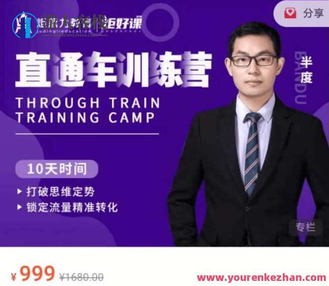 【直通车】训练营——半度老师价值999元-百度云分享,直通车半度老师价值训练营,深度解析百度云分享,课程,影视,直播,第1张 【直通车】训练营——半度老师价值999元-百度云分享,直通车半度老师价值训练营,深度解析百度云分享,课程,影视,直播,第1张