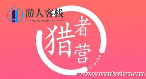 猎者营社群·多套vip课程合集-百度云分享，猎者营社群VIP课程合集分享