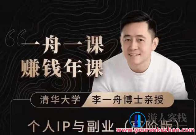 一舟一课：个人IP与副业(高阶版)-百度云分享，一舟一课，个人IP与副业高阶版，探索个人IP与副业深度融合