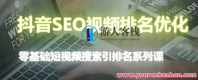 抖音seo视频排名优化-百度云网盘视频资源，抖音SEO视频排名优化，百度云网盘视频资源快速上榜,网盘,影视,第1张