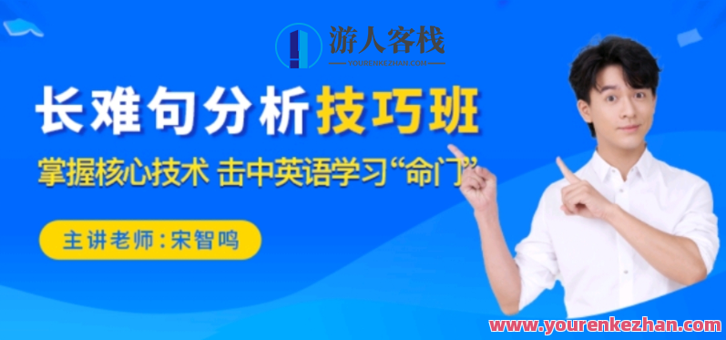 2021宋智鸣长难句技巧分析班，宋智鸣长难句技巧提升班，深入解析，实战演练,第1张