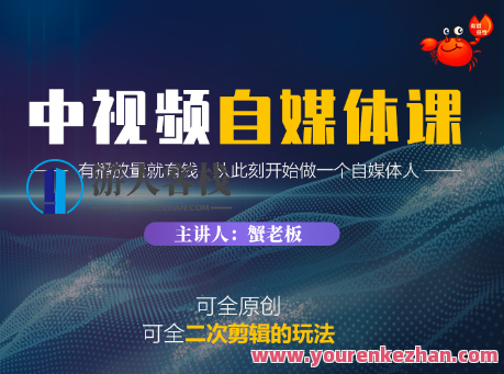 蟹老板・中视频自媒体训练，中视频自媒体训练之续写，蟹老板自媒体之路,课程,第1张
